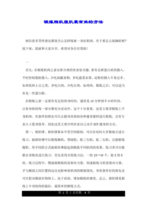 锻炼胸肌腹肌最有效的方法.doc