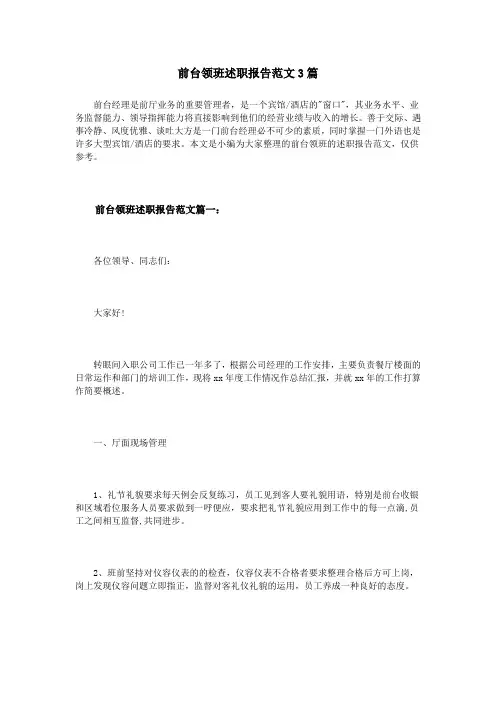 前台领班述职报告范文3篇 2