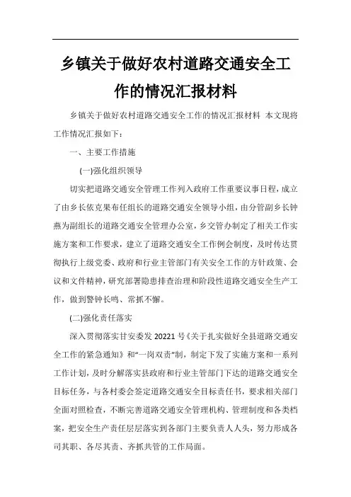 乡镇关于做好农村道路交通安全工作的情况汇报材料