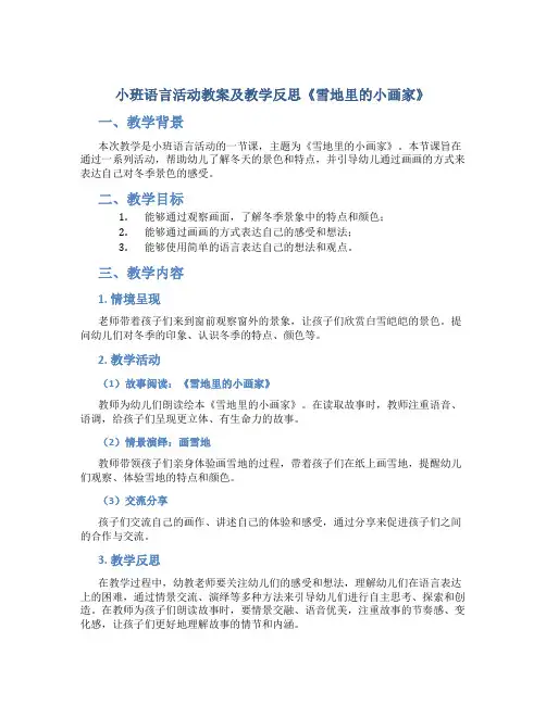 小班语言活动教案及教学反思《雪地里的小画家》