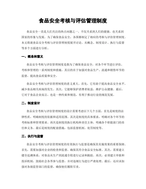 食品安全考核与评估管理制度