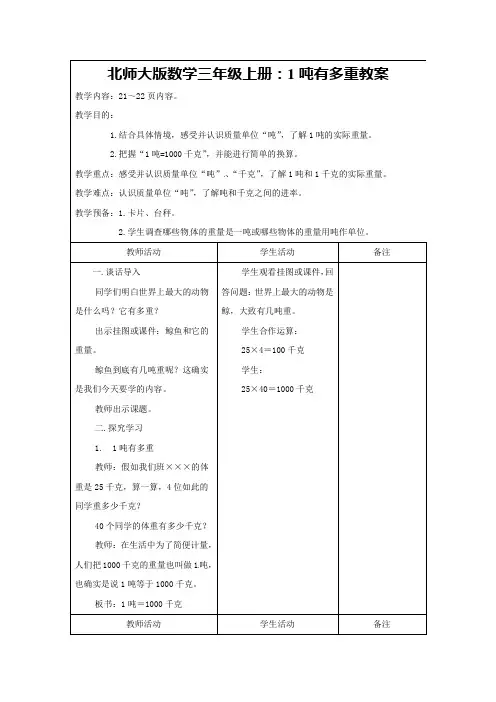 北师大版数学三年级上册：1吨有多重教案