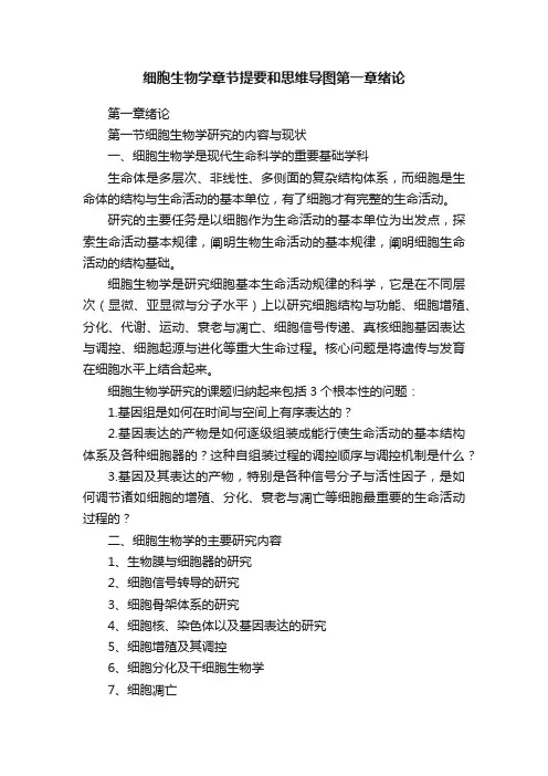 细胞生物学章节提要和思维导图第一章绪论