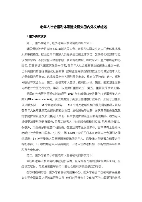【老年人社会福利体系建设研究国内外文献综述4200字】