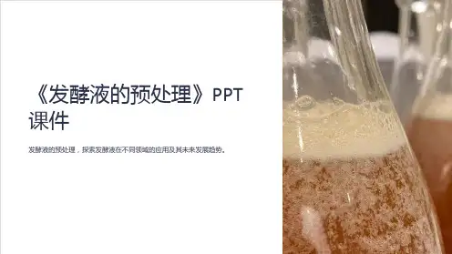 《发酵液的预处理》课件
