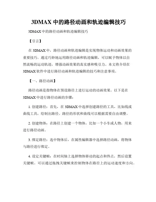  3DMAX中的路径动画和轨迹编辑技巧