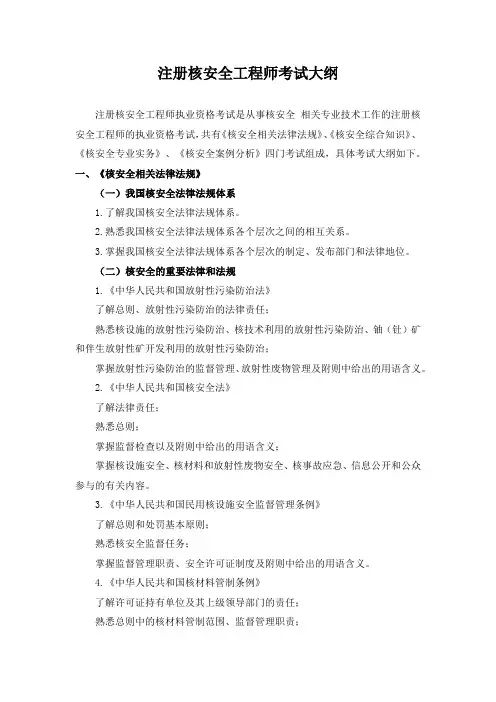 注册核安全工程师考试大纲