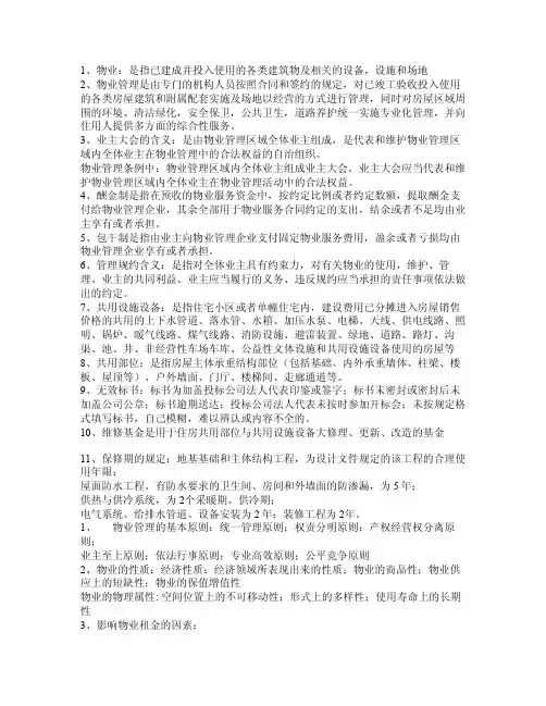 物业管理定义