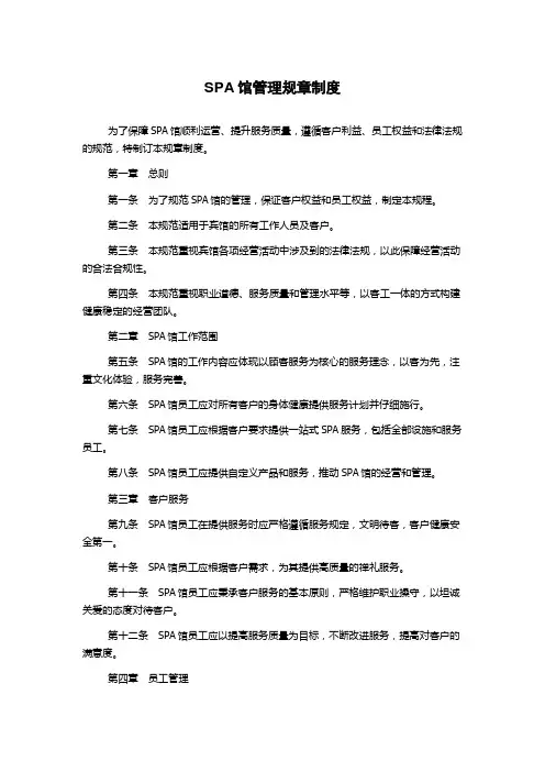 SPA馆管理规章制度