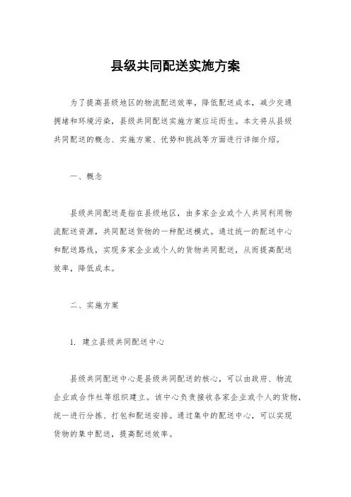 县级共同配送实施方案