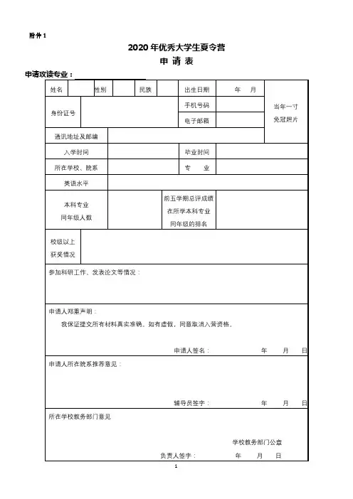 2020年优秀大学生夏令营申请表【模板】