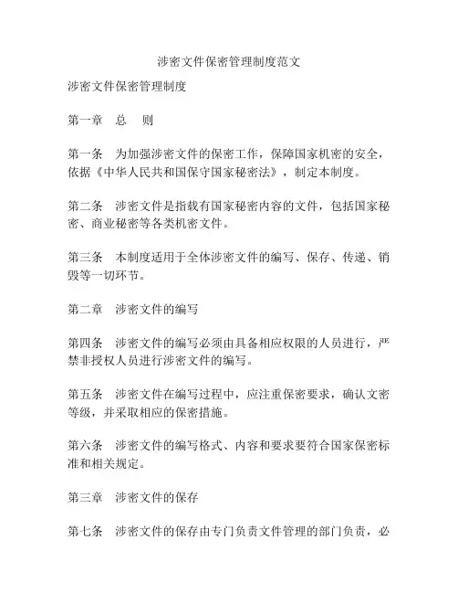 涉密文件保密管理制度范文