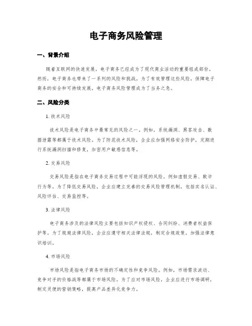 电子商务风险管理