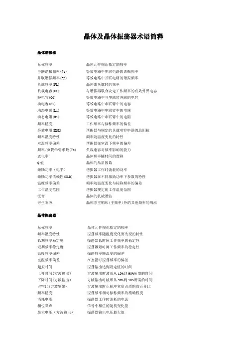 晶体及晶体振荡器术语简释