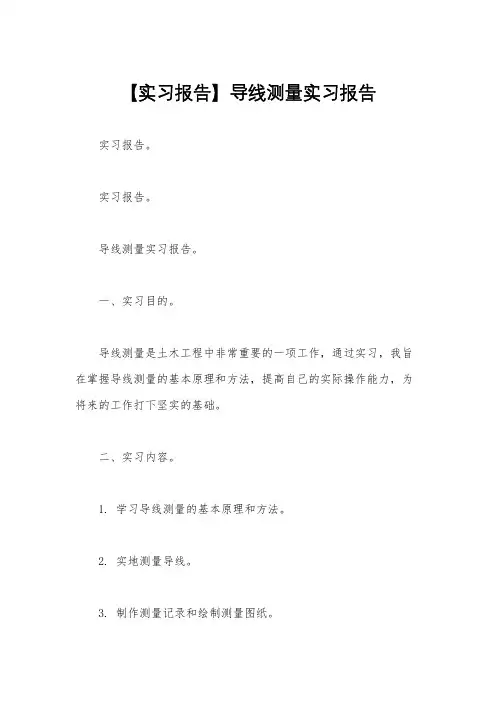 【实习报告】导线测量实习报告