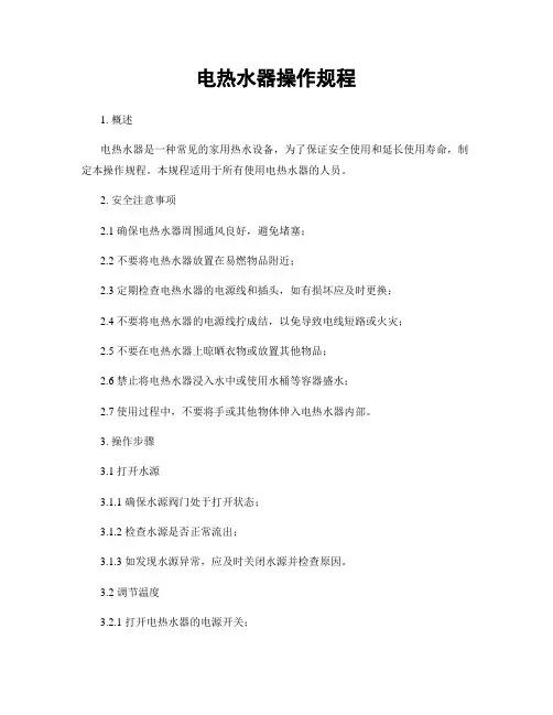 电热水器操作规程