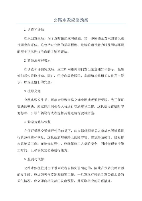公路水毁应急预案