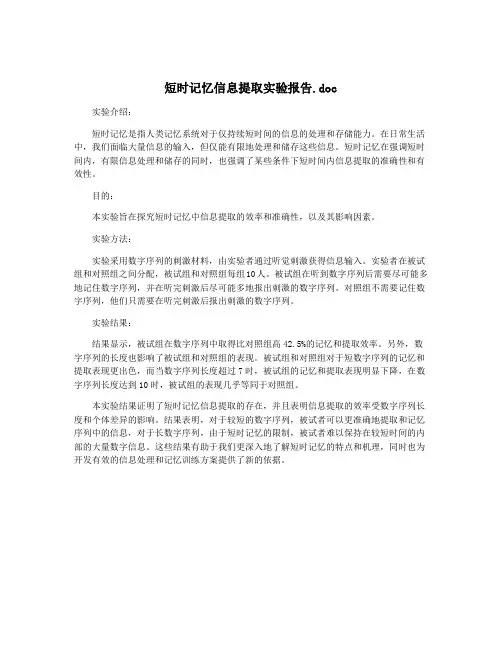 短时记忆信息提取实验报告.doc