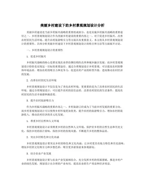 美丽乡村建设下的乡村景观规划设计分析
