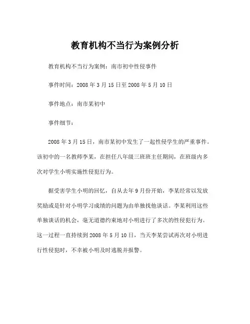 教育机构不当行为案例分析