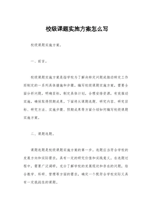 校级课题实施方案怎么写