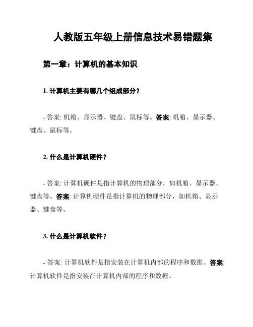 人教版五年级上册信息技术易错题集