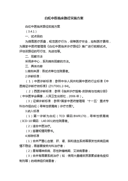 白疕中医临床路径实施方案