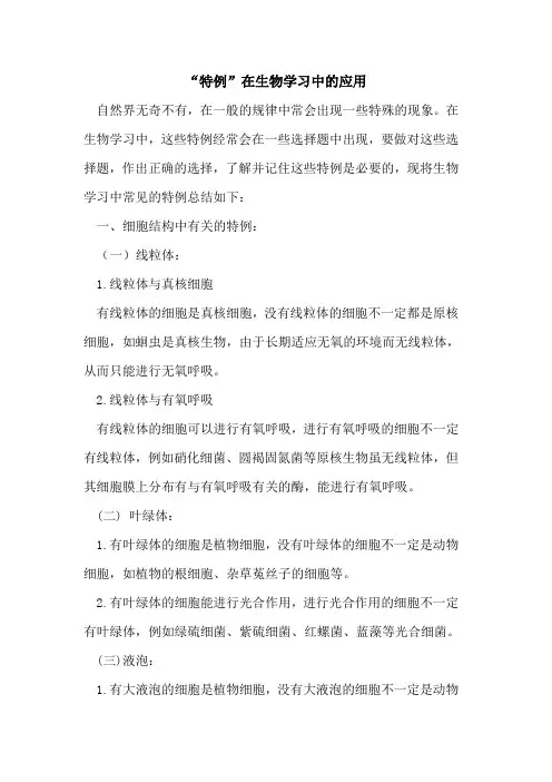 “特例”在生物学习中应用