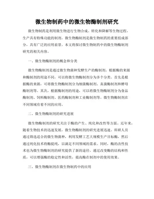 微生物制药中的微生物酶制剂研究