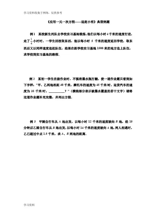 《应用一元一次方程——追赶小明》典型例题