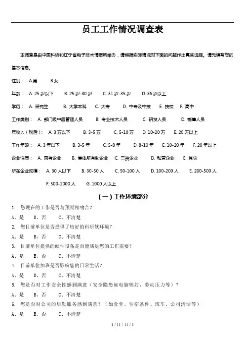 员工工作情况调查表