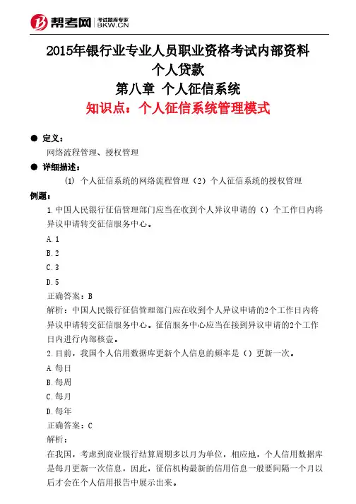 第八章 个人征信系统-个人征信系统管理模式