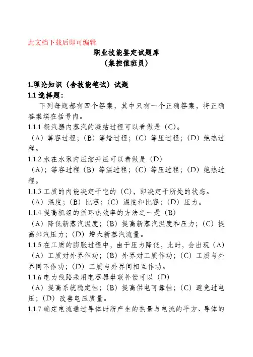职业技能鉴定试题库-集控值班员-(完整资料).doc