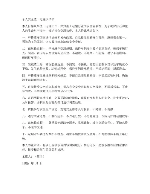 个人安全渣土运输承诺书