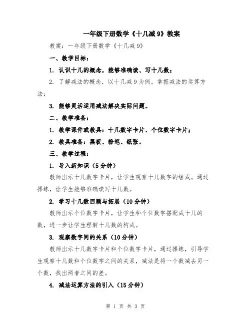 一年级下册数学《十几减9》教案