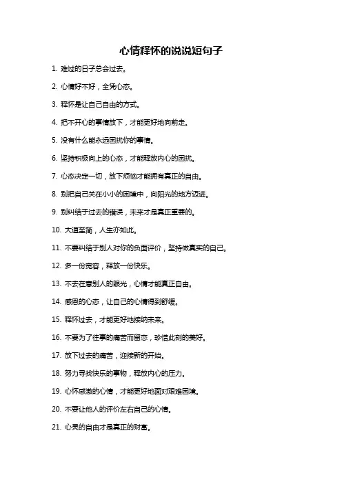 心情释怀的说说短句子
