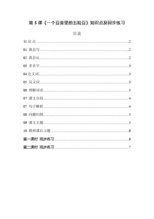 统编语文四年级上册第5课《一个豆荚里的五粒豆》知识要点及同步练习