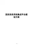 医院集成平台建设方案