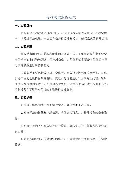母线调试报告范文
