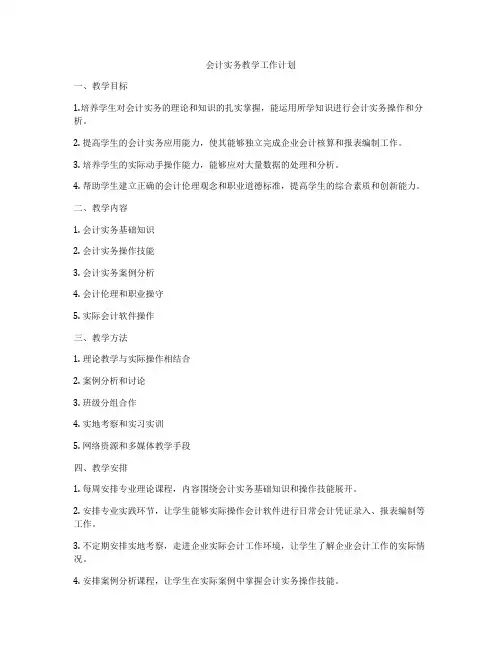 会计实务教学工作计划