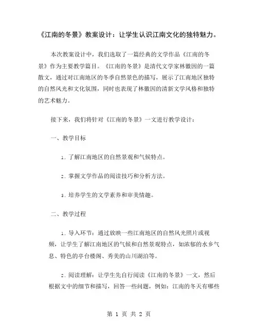 《江南的冬景》教案设计：让学生认识江南文化的独特魅力
