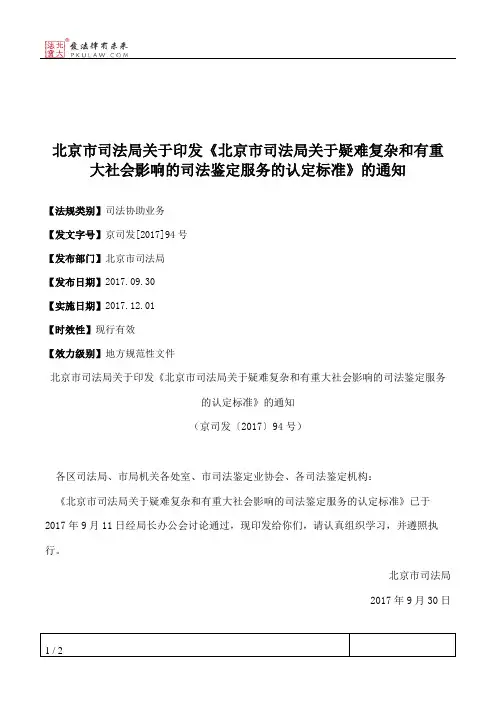 北京市司法局关于印发《北京市司法局关于疑难复杂和有重大社会影