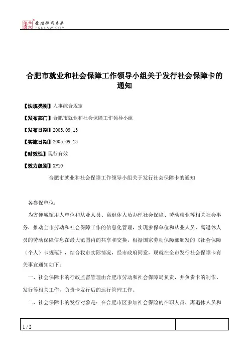合肥市就业和社会保障工作领导小组关于发行社会保障卡的通知
