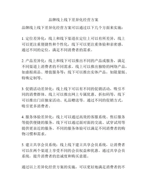 品牌线上线下差异化经营方案