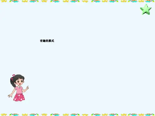 北师大版数学四年级上册《有趣的算式》课件
