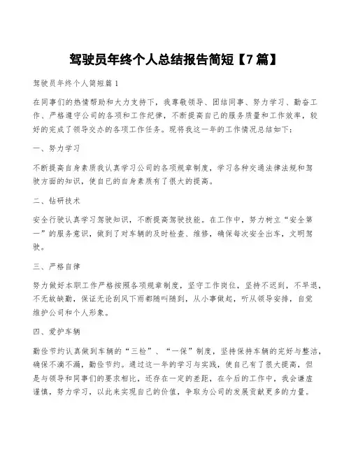 驾驶员年终个人总结报告简短【7篇】