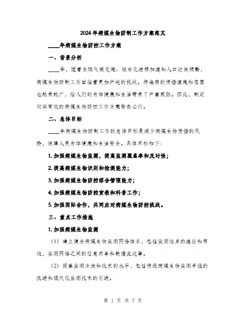 2024年病媒生物防制工作方案范文(二篇)