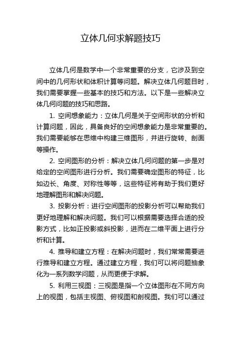 立体几何求解题技巧
