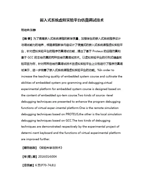 嵌入式系统虚拟实验平台仿真调试技术