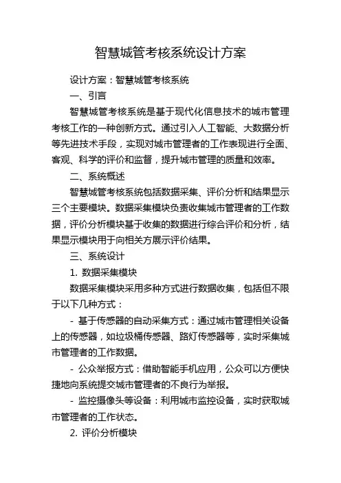 智慧城管考核系统设计方案